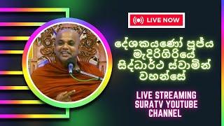 විශේෂ ධර්මදේශනය  මැදිරිගිරිය යුදගනාව ශ්‍රී  සුදර්ශනාරාම  මහාවිහාරයේ  සිට සජීවිව