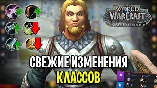 ОПЯТЬ? СВЕЖИЕ ИЗМЕНЕНИЯ КЛАССОВ В WOW: DRAGONFLIGHT - 10.0.5