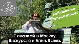 С оказией в Москву. Экскурсия в Клин. Эскиз.