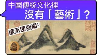 【畫畫 藝術 中國文化】為什麼中華傳統文化裡，沒有「藝術」？