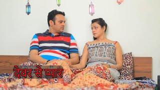 देवर से प्यार || Hindi Short Films || Ishika Movies 0.7 ||