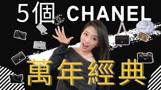 5個Chanel香奈兒萬年經典包款系列️️前奢品櫃姐分享