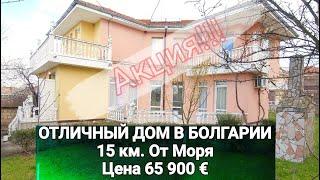 Отличный ДОМ В БОЛГАРИИ п. Порой, Бургас Цена 65 900 € Недвижимость в Болгарии 2021