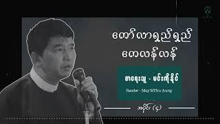 ကော်လာရှည်ရှည် ကေလန်လန် - အပိုင်း ( ၄ )