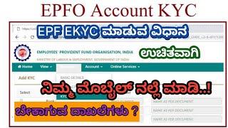 How To Update EPF KYC update Online In Kannada | ಮೊಬೈಲ್ ನಲ್ಲೆ ಅಪ್ಡೇಟ್ ಮಾಡಿ PF KYC ಆನ್ಲೈನ್ ಕನ್ನಡ