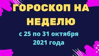 Гороскоп на неделю с 25 по 31 октября 2021 года