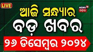 LIVE | ସନ୍ଧ୍ୟାର ବଡ଼ ଖବର | Breaking News |Subhadra Yojana | Weather Update News |Odisha Rain