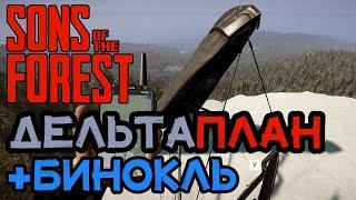 Где найти Дельтаплан + Бинокль | Первое обновление Sons of the forest