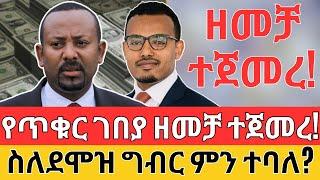 የጥቁር ገበያ ዘመቻ ተጀመረ | ስለደሞዝ ግብር ምን ተባለ?  Forex, Black Market, LLC and Income Tax (2024)