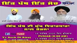 Ek Panth Ek Soch Live.....16-09-2020