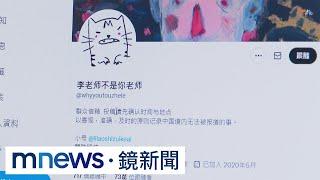 【獨家】江澤民過世！中國緊盯推特「李老師」　個人帳號遭駭｜#鏡新聞