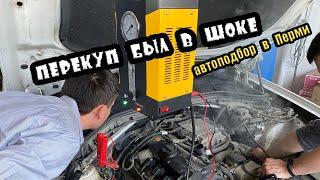 Как Правильно подобрать бу автомобиль? Новая услуга АВТОПОДБОР в Перми