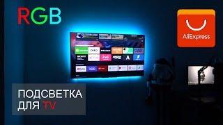 RGB ПОДСВЕТКА ДЛЯ ТЕЛЕВИЗОРА С ALIEXPRESS