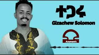 New Tigray Music:Gizachew solomon(Tegaru)ገዛቸው ሰሎሙን(ተጋሩ) Axumawit Music