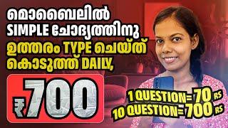 മൊബൈലിൽ Simple ചോദ്യത്തിനു ഉത്തരം Type ചെയ്‌ത്‌ കൊടുത്ത് Daily ₹700 \ 1 Question=₹70 No Investment 