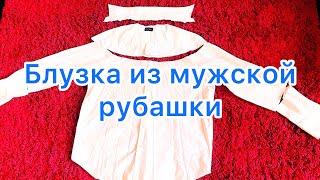 [DIY] СШИЛА БЛУЗКУ ИЗ МУЖСКОЙ РУБАШКИ. ПРОСТО, БЫСТРО И КРАСИВО. ШИТЬ ЛЕГКО И ПРОСТО.