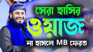 না হাসলে MB ফেরত, গানের তালে তালে নাচলেন । মুফতী আলী আকবর।  New bangla waz 2022 । mufti ali akbar