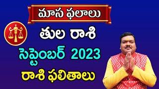 Tula Rashi Phalalu September 2023 | తుల రాశి ఫలాలు 2023 |  September Month Horoscope 2023 | Monthly