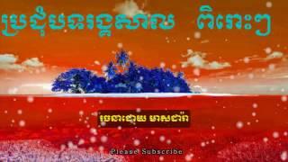 Romvong khmer | Romvong song | Romvong khmer old song | Romvong rangkasal | Rangkasal song 2017