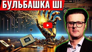 Штучний інтелект: кінець "золотої лихоманки" та шанс для економіки України