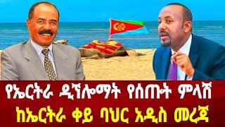 የኤርትራ ዲኘሎማት የሰጡት ምላሽ: ከኤርትራ ቀይ ባህር የተሰማው አዲስ መረጃ #asmara #habesha #neweritrea #eritreanews