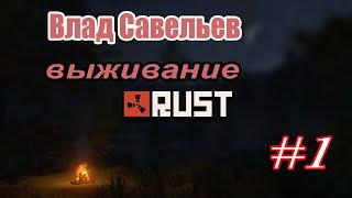 ВЛАД САВЕЛЬЕВ. ВЫЖИВАНИЕ В RUST 1