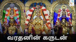 Garuda Gamana Tava | Kanchi Varadarajar Garuda Sevai | வைகாசி, ஆனி ஆடி கருடன் | Varadar Brahmotsavam