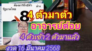 4 ตัวมา 1 ตัวอาจารย์ต้อย4 ตัวเข้า 2 ตัวมาแล้วงวด 16 มีนาคม 2568