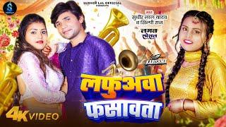 #Video | लफुअवा फसावता | #Shilpi Raj & Sudhir Lal Yadav | New #Bhojpuri Song 2024