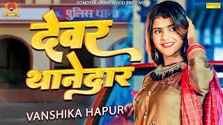 देवर थानेदार || Vanshika Hapur || Sonotek HarryWood || Latest Haryanvi Song 2023