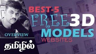 Best 5 Free 3D Models Websites | + Premium Models தமிழ்