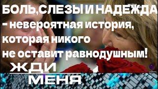 БОЛЬ, СЛЕЗЫ И НАДЕЖДА – невероятная история, которая никого не оставит равнодушным!