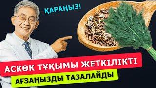 Қытай дәрігері: Аскөктен 100 гр ішіңіз. Таңертең ағзаңыз жаңа сияқты. 1 рет тырысты - таң қалдырды!