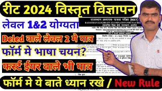 रीट 2024 फॉर्म | Reet 2024 online form Eligibility Exam pattern syallbus Level 1&2 Deled Bed Appring