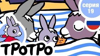 TPOTPO - Серия 19 - Тротро и его кроватка