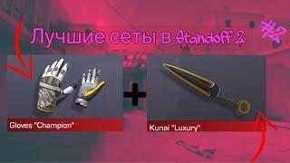 Лучшие сеты перчаток и ножей в Stand-off 2 в 2022 году//какие перчатки выбрать к ножу Kunai в So2
