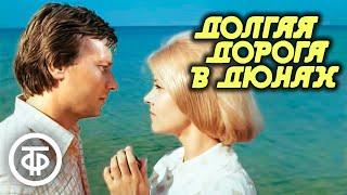 Долгая дорога в дюнах. Остросюжетная драма. Все серии (1980-81)