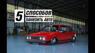 5 Способов занизить ваш автомобиль.