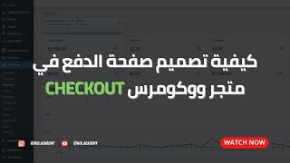 Woocommerce checkout - كيفية تصميم صفحة الدفع في متجر ووكومرس