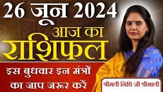 AAJ KA RASHIFAL 26 June 2024 | आज का राशिफल | Tomorrow Horoscope | Nidhi Shrimali
