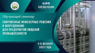 Семинар "Современные инженерные решения и оборудование для предприятий пищевой промышленности"