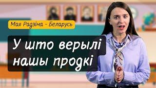 У што ВЕРЫЛІ нашы продкі? Разумняты (МРБ, 4 кл. § 13)