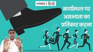 कार्यस्थल पर असभ्यता का प्रतिकार करना | HINDI | हिंदी