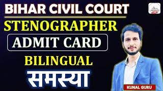 Bihar Civil Court Stenographer Exam | Bihar Civil Court Exam Date | Civil Court Exam Update 2024