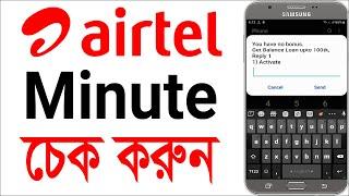 How to check airtel minute balance | airtel minute check code 2024