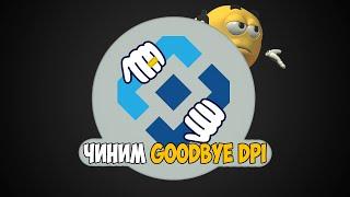 Не загружаются видео с Goodbye DPI (2 способа решения)