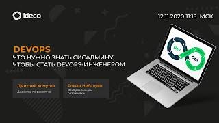 DevOps. Что нужно знать сисадмину, чтобы стать Dev-Ops-инженером