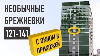 Брежневка/современная панель 121-141. Все о доме. ОБЗОР и планировки.