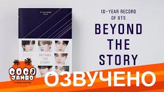 [Озвучка Коко Джамбо] BTS Beyond The Story | Аудиокнига | Часть 1