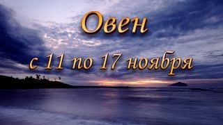 Овен Таро прогноз на неделю с 11 по 17 ноября 2024 года.